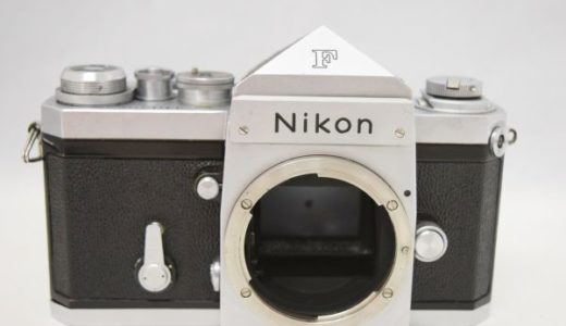NIKONニコンFボディの買取価格-フィルムカメラ