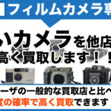 たまプラーザのフィルムカメラ買取