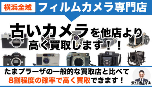 たまプラーザから古いカメラを専門店価格で買取｜遺品整理なら出張買取も可