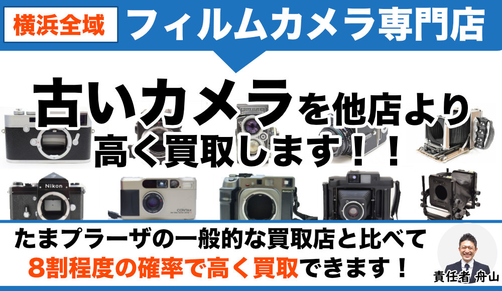 たまプラーザのフィルムカメラ買取
