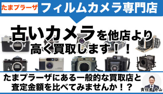 たまプラーザから古いカメラを専門店価格で買取｜遺品整理なら出張買取も可