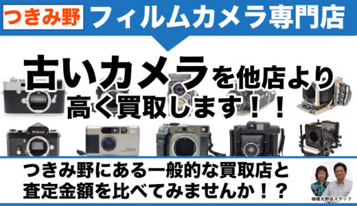つきみ野から古いフィルムカメラ売るなら専門店価格で買取