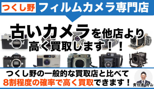 つくし野 フィルムカメラ高価買取｜出張査定・店頭持ち込み買取も受付中