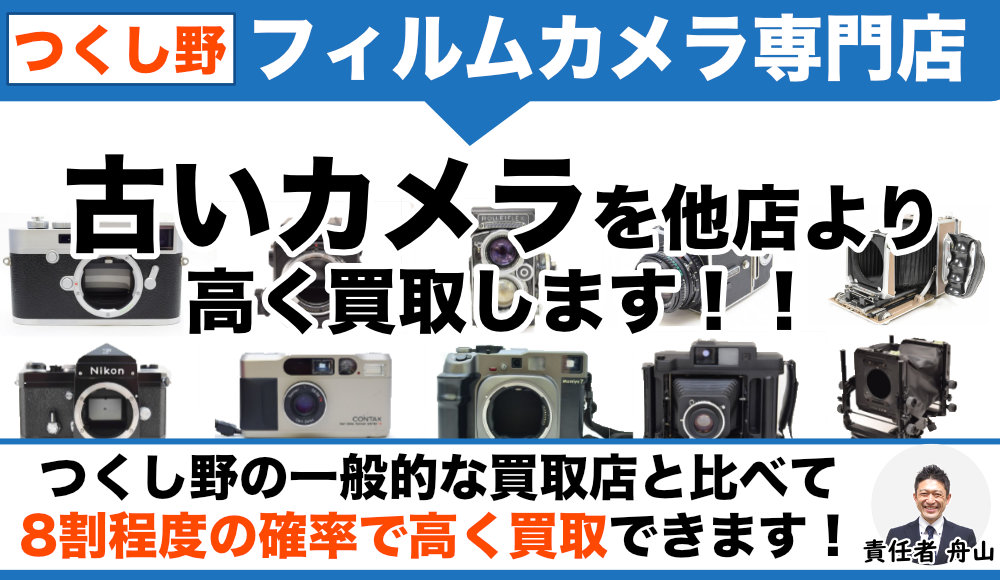 つくし野 フィルムカメラ買取