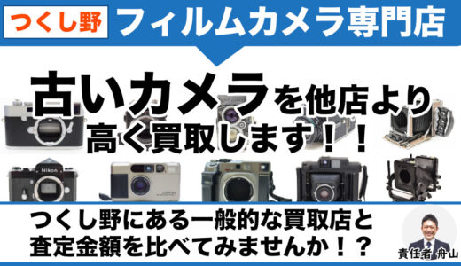 つくし野 フィルムカメラ高価買取｜出張査定・店頭持ち込み買取も受付中