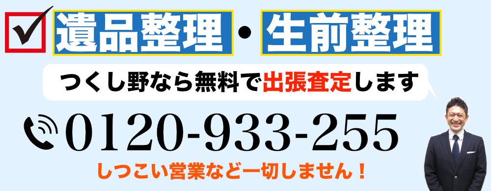 つくし野から遺品整理なら