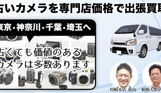 【2024年5月の出張買取受付中】東京・神奈川・千葉・埼玉ならカメラを出張買取します！