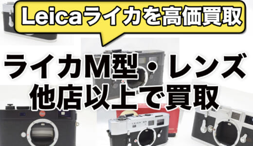ライカ【Leica】買取専門店・古いライカを高額買取中