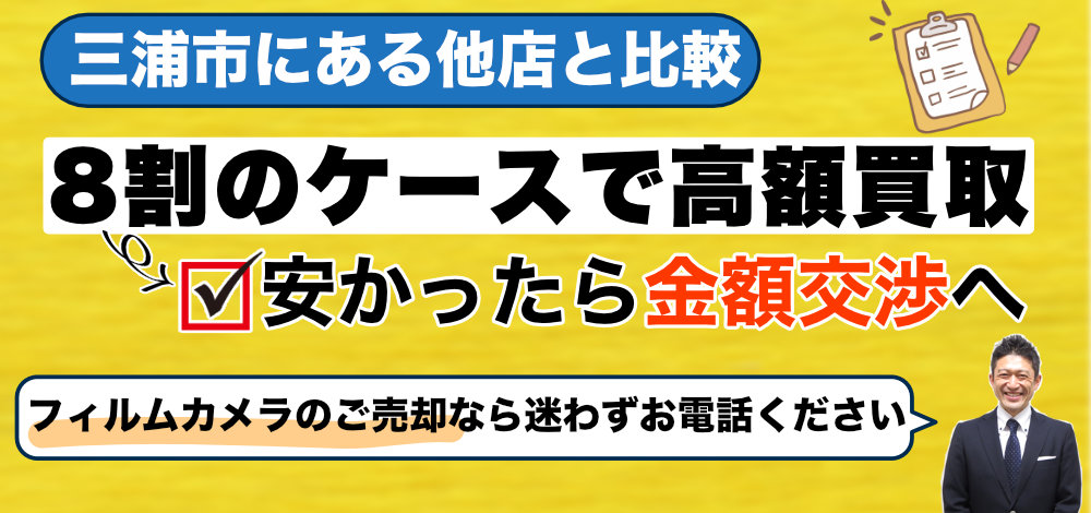 三浦市の他店と比較して