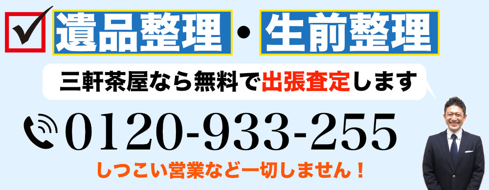 三軒茶屋から遺品整理なら