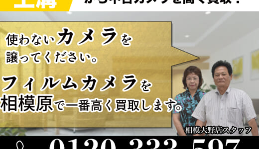 上溝で古いカメラカメラ売るなら無料出張します！