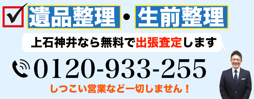 上石神井から遺品整理なら