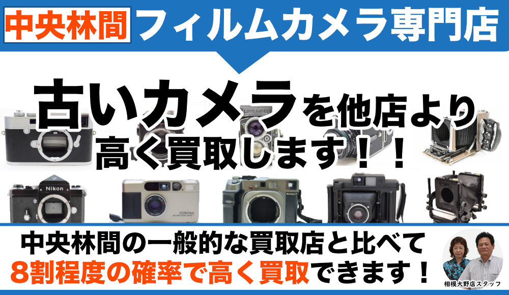 中央林間のフィルムカメラ買取