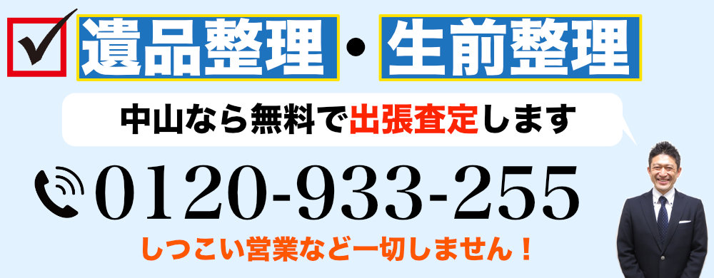 中山から遺品整理なら