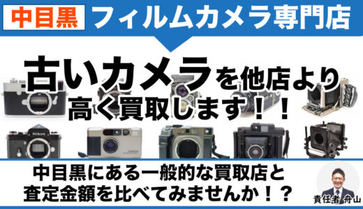 中目黒で古いフィルムカメラ売るなら｜専門店価格で買取します