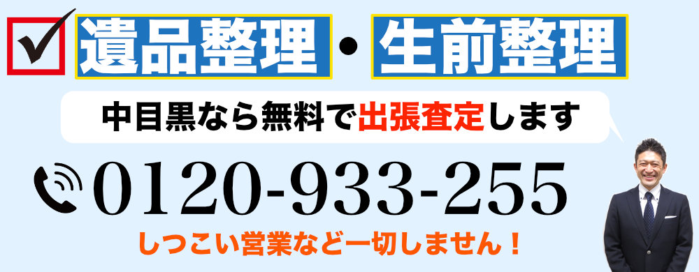 中目黒で遺品整理なら