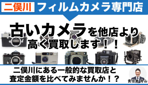 二俣川から古いフィルムカメラ売るなら｜専門店が出張査定・持ち込み買取も受付中