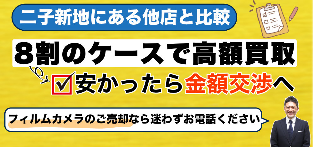 二子新地にある他店と比較