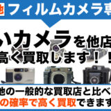 二子新地 フィルムカメラ買取