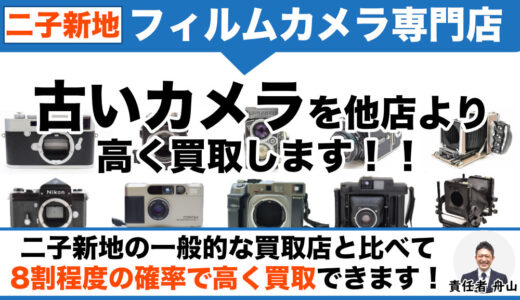 二子新地でフィルムカメラ売るなら高価買取します