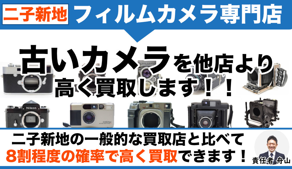 二子新地 フィルムカメラ買取