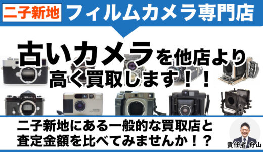 二子新地でフィルムカメラ売るなら高価買取します