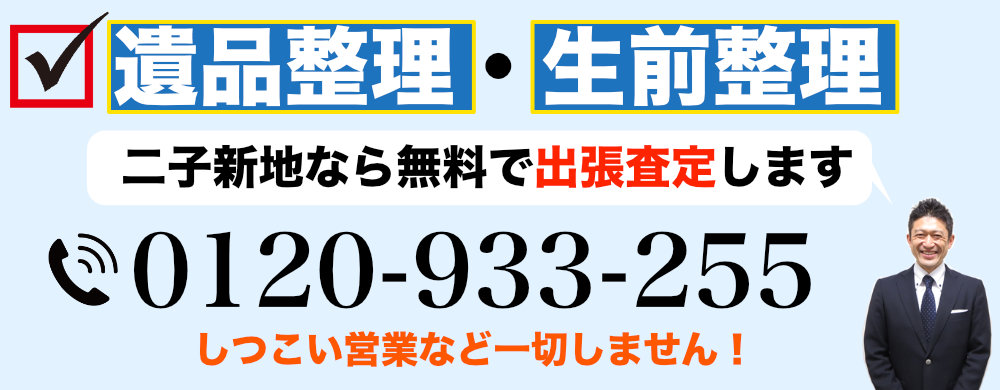 二子新地で遺品整理なら