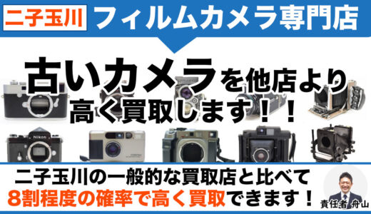 二子玉川から古いカメラを専門店価格で買取｜出張査定も受付中