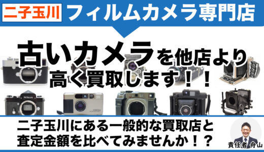二子玉川から古いカメラを専門店価格で買取｜出張査定も受付中