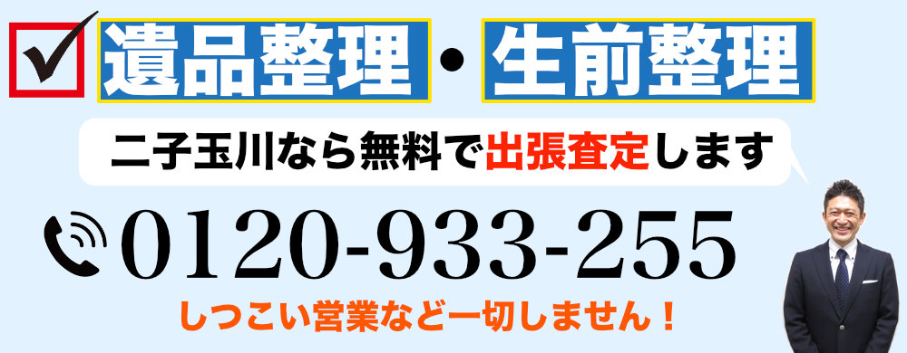 二子玉川で遺品整理なら