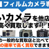 仙川 フィルムカメラ買取