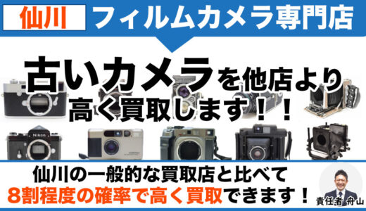 仙川 フィルムカメラ買取｜古いカメラ売るなら専門店の査定をお試しください
