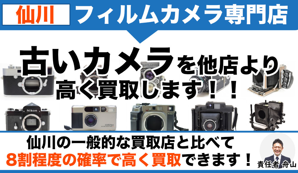 仙川 フィルムカメラ買取