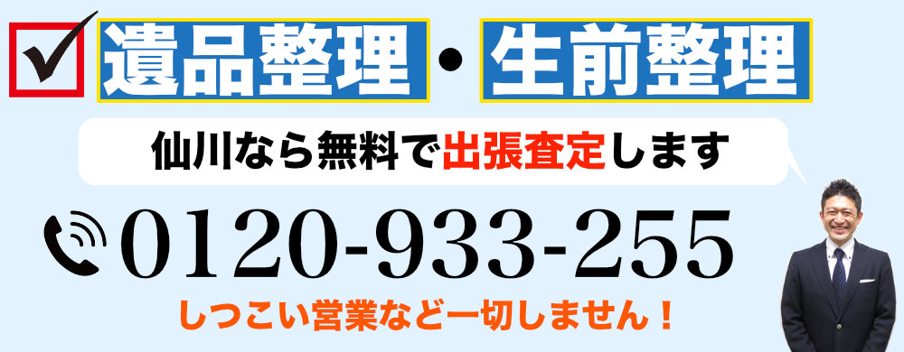 仙川で遺品整理なら