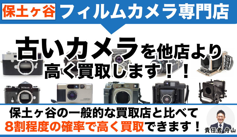 保土ヶ谷 フィルムカメラ買取