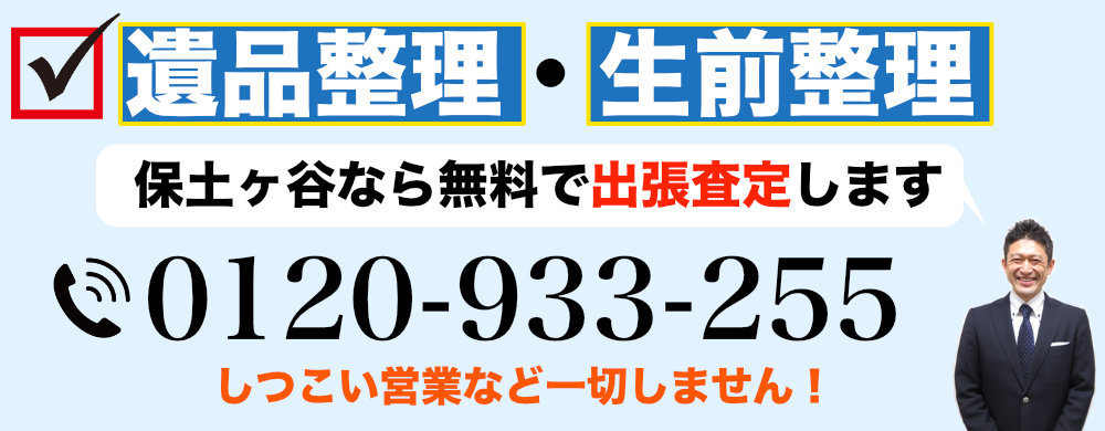 保土ヶ谷で遺品整理なら