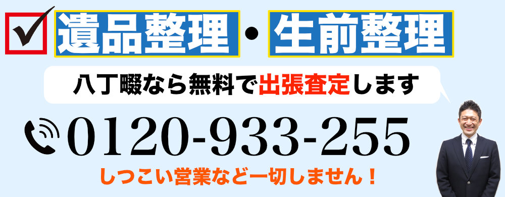 八丁畷から遺品整理なら