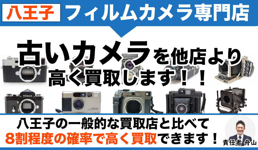 八王子 フィルムカメラ買取