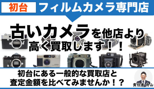 初台 フィルムカメラ買取｜古いカメラを専門店に買取