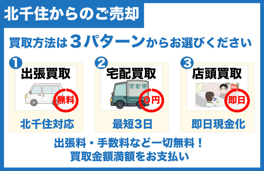 北千住からのご売却について
