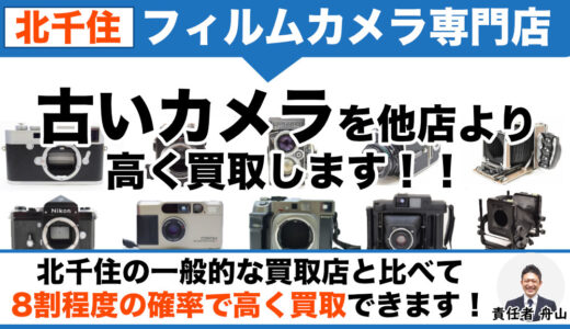北千住 古いカメラ・フィルムカメラ買取｜遺品整理の出張査定も対応