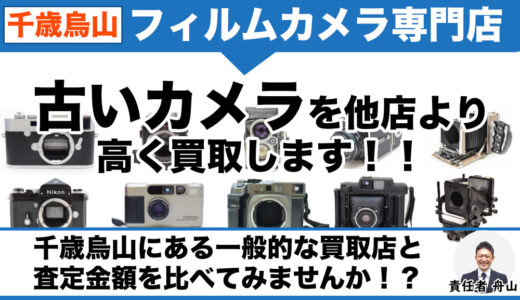 千歳烏山 古いフィルムカメラを専門に買取｜出張査定も受付中
