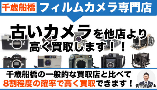 千歳船橋 フィルムカメラ高価買取｜遺品整理なら出張査定します