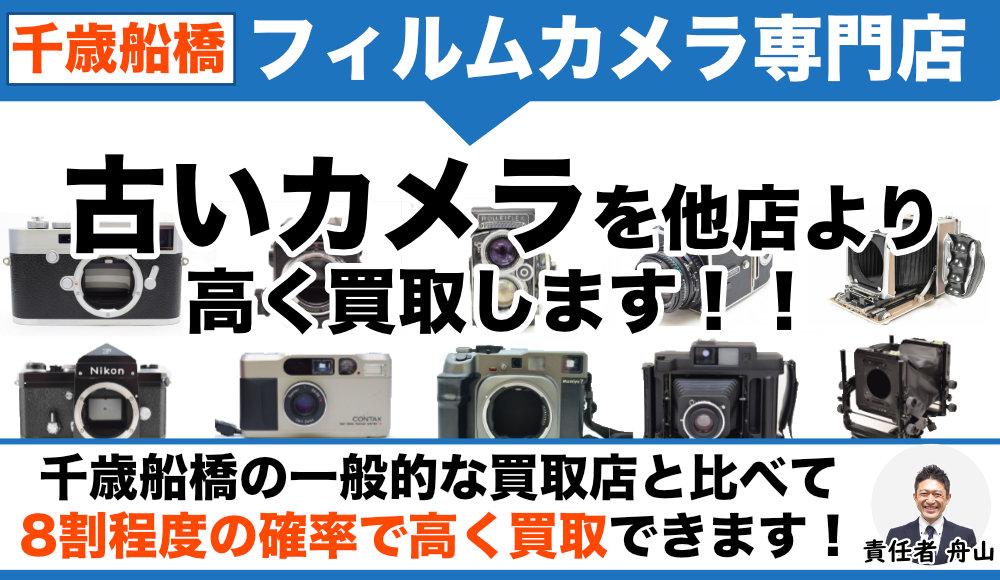 千歳船橋 フィルムカメラ買取