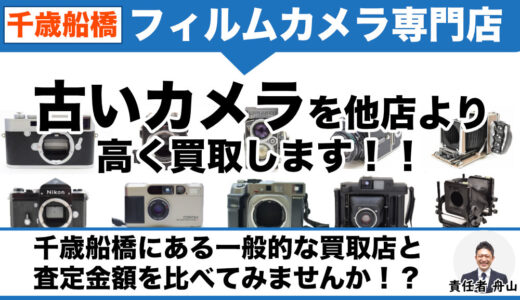 千歳船橋 フィルムカメラ高価買取｜遺品整理なら出張査定します