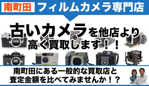 南町田 遺品整理・断捨離でフィルムカメラ売るなら出張査定します