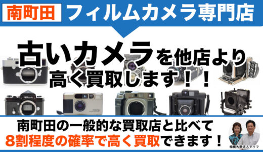 南町田 遺品整理・断捨離でフィルムカメラ売るなら出張査定します