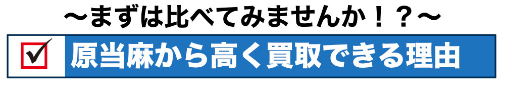 原当麻から高く買取できる理由