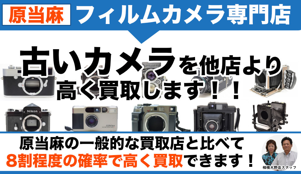 原当麻のフィルムカメラ買取