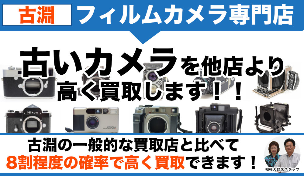 古淵でフィルムカメラ買取なら